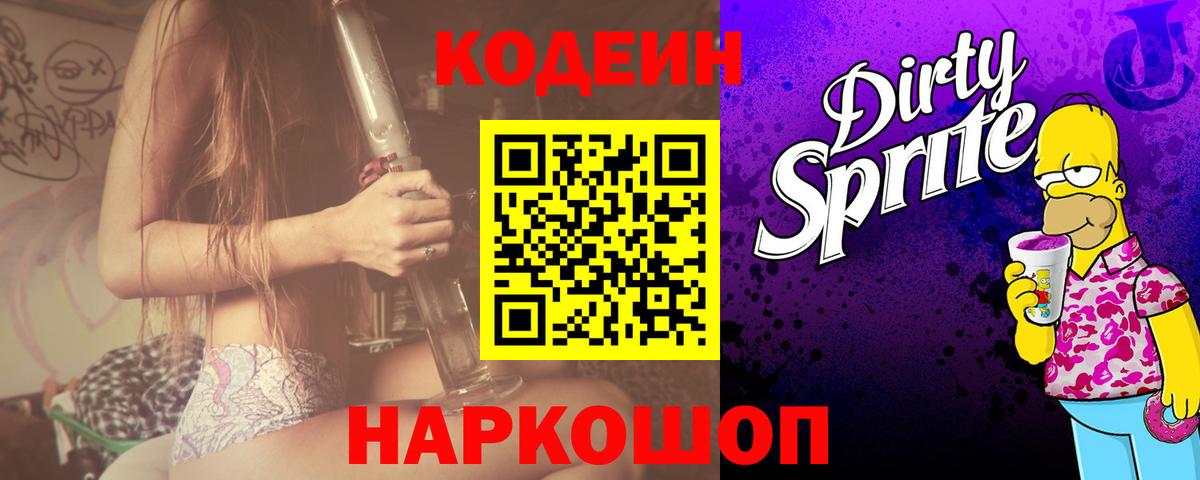 Наро-Фоминск  Codein Purple Drank  Вход с VPN 