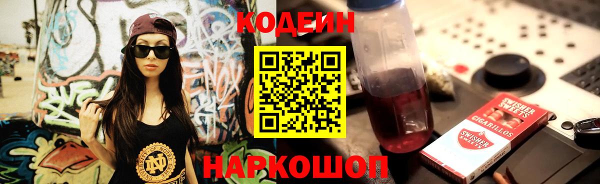 Кодеин Purple Drank Наро-Фоминск